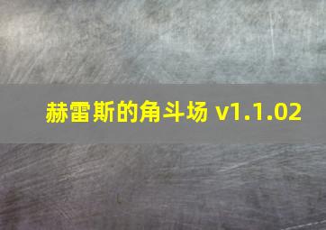 赫雷斯的角斗场 v1.1.02